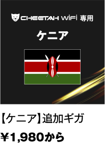 【ケニア】追加ギガ¥1,980から